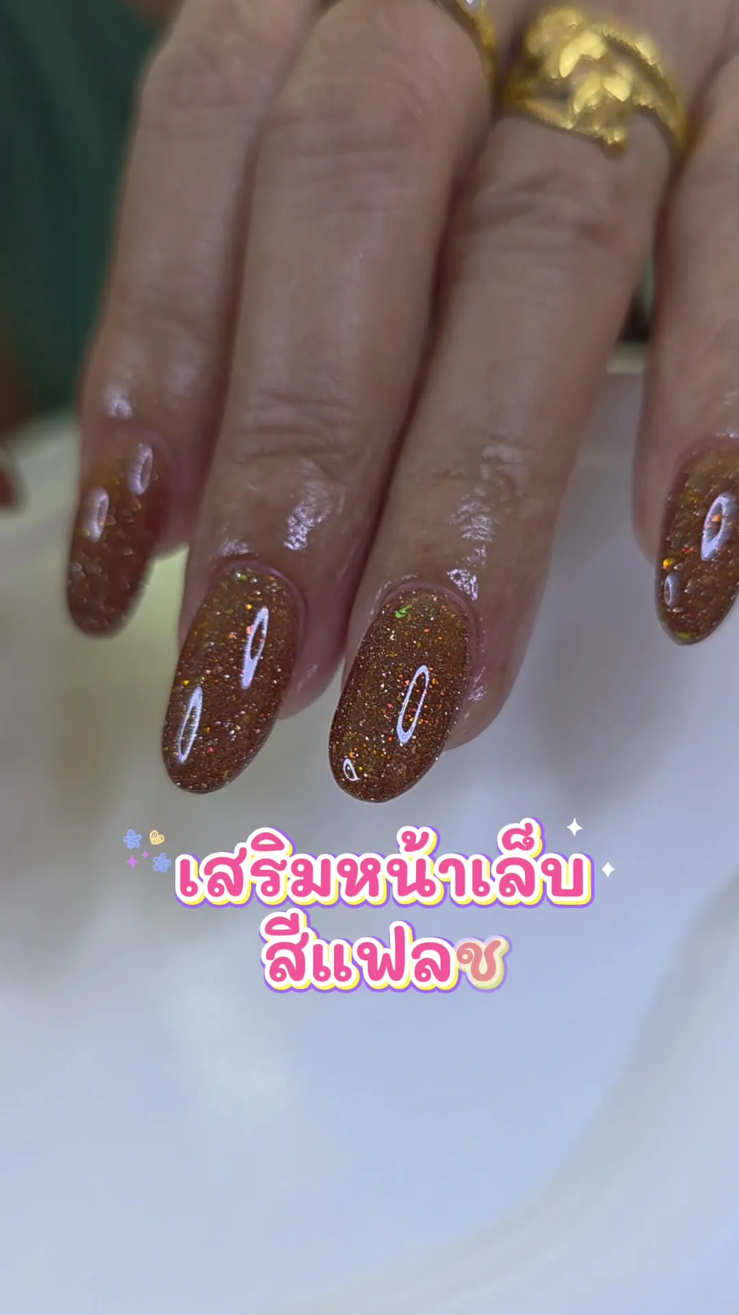 สีน้ำตาลทอง + Glitter Sparkle เสริมหน้าเล็บ หรูเงางาม ✨ ลายเล็บมือ น้ำตาล ทอง รหัส A424 ร้านทำเล็บนครพนม Nanny Nails