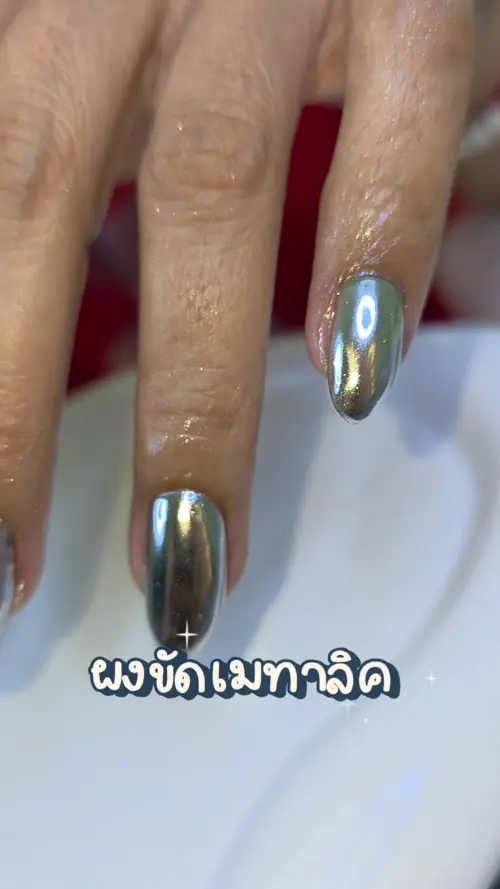 เงินเมทาลิค + Chrome มิเรอร์ เงาวับสไตล์เกาหลี ✨🪞 รหัส A412